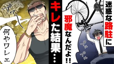 【エトラちゃん】【漫画】毎晩騒音のひどいDQN隣人がついに駐車場入口に路駐まで始め、キレた結果…→「何しとんやワレ？」背後から聞こえてきたのは…