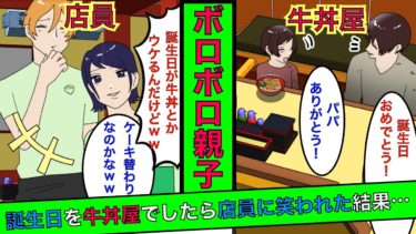 【まんガメ】🔴牛丼屋でボロボロの父娘が誕生日のお祝い→店員「貧乏過ぎwこんな安い店で誕生日とかｗ」隣の席のおっさん「確かにこれは可哀想だ！」→娘が号泣する結果に…【スカッとする話】【泣ける話】