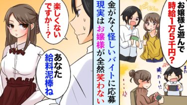 【セカイノフシギ】【漫画】定職につけない貧乏すぎる俺が怪しいバイトに応募「超美人なお嬢様と遊んで時給１万５千円？！」→余裕だと思っていたらお嬢様が全然笑わない…【マンガ動画】