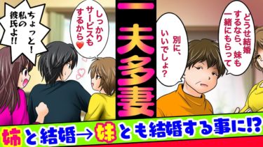 【まんガメ】🔴高収入の俺に義母「どうせなら妹ももらってよ？」俺「喜んで！」→姉妹を2人を嫁にもらった結果…【スカッとする話】【マンガ動画】