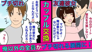 【まんガメ】🔴ダブルデートに行くと友人彼女「カップル交換しよ？」彼女「いいよ〜」→その結果、自分以外がブチ切れる展開に！【スカッとする話】【マンガ動画】