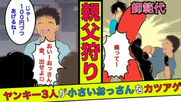 【まんガメ】【実話】ヤンキー3人が小さいタイ人のおっさん（師範代）をカツアゲした結果。師範代「じゃー100円ずつあげるから」ヤンキー「舐めてんのかテメー！」→その結果…【漫画】【スカッとする話】