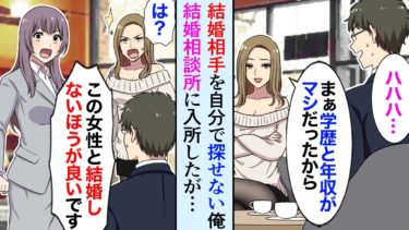 【セカイノフシギ】【漫画】結婚できない俺が婚活を始めた→勘違い女「年収と学歴はまだマシねｗなんか性格に問題あるんじゃないの？」俺「…」相談員「こんな女性と結婚しても幸せにはなれません！」【マンガ動画】