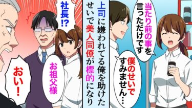 【セカイノフシギ】【漫画】嫌味な上司から俺を助けたせいで、同僚が標的になった→上司「残業だ！仕事が終わるまで帰るなよ！」社長「おい！」→美人同僚は社長の孫でお嬢様だった…【マンガ動画】