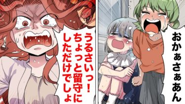 【スカッと】【漫画】「子供は風の子！」雨が降る中子供を一人で庭に放置していた母親の言い訳がヤバい…【モナ・リザの戯言】