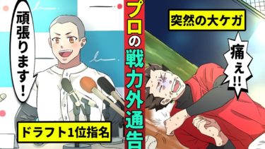 【ミステリー調査団 】プロ野球の戦力外通告を受けた男の末路…引退後の悲惨すぎる生活を漫画にした