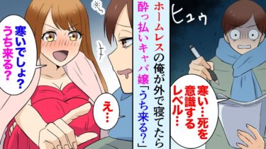 【セカイノフシギ】【漫画】アパートを追い出されホームレスになった俺。キャバ嬢「あんた、うち来る？」助けてくれた美人キャバ嬢の言うとおりにしたら人生が大逆転【マンガ動画】