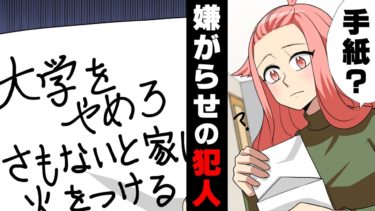 【エトラちゃん】【漫画】「大学辞めろ」夢だった医学部に進学した私に突然の脅迫。無視していたが、手紙だけでは収まらず様々な嫌がらせが続き、ついに火が…