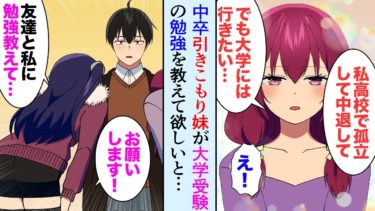 【セカイノフシギ】【漫画】中卒引きこもりの妹が数年ぶりに俺の前に現れた「大学受験したい、私と友達に勉強を教えて欲しい、お兄ちゃん助けて」美人な友達と妹に勉強を教えることになったが【マンガ動画】