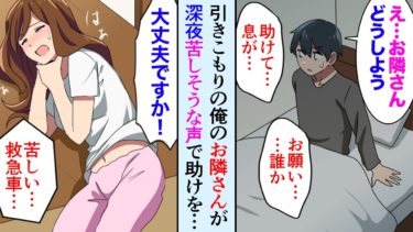 【セカイノフシギ】【漫画】引きこもりニートの俺。ある夜アパートの隣の部屋から女の苦しそうな声が聞こえた。「助けたいけど外に出るのが怖い…どうしよう」【マンガ動画】