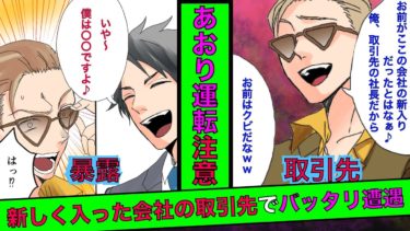 【まんガメ】🔴あおり運転するおっさんを注意したら会社で遭遇！オッサン「俺、取引先社長だからお前はクビだなw」俺「僕〇〇ですよ？」→俺の正体を明かした結果…【漫画】【スカッとする話】