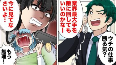 【スカッと】【漫画】ふんぞり返った大手代理店の広告マンがクリエイターを馬鹿にして無茶苦茶な要求を繰り返した結果ｗｗｗｗｗ【モナ・リザの戯言】