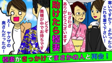 【まんガメ】【実話】新幹線で震えてる女性に上着を貸したらヤクザ組長の嫁だった→1年後、それが理由でまさかの人に再会することに！【泣ける話】【漫画】