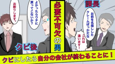 【まんガメ】【実話】課長「お前にクレームが殺到してるからクビだ」俺「了解です♪」→ 知人の会社に転職したら会社が終わることに！ 【漫画】【スカッとする話】