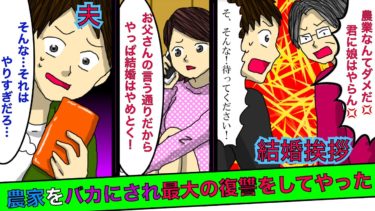 【まんガメ】【実話】農家の俺が結婚の挨拶に行くと彼女父「働き手としてコキ使う気だろ💢」彼女「父さんの言う通り！」→数年後、俺の姿が最高の復讐になることに！【スカッとする話】【漫画】