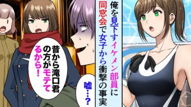 【セカイノフシギ】【漫画】水泳部でイケメン部員に見下される俺。「お前キモいってｗ」数年後、同窓会で女子メンバーの衝撃の本音を知りイケメン撃沈【マンガ動画】