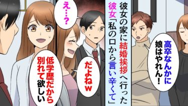 【セカイノフシギ】【漫画】彼女の家に結婚の挨拶へ。彼女親「高卒なんかに娘はやれん！」彼女「だよねーｗ私から低学歴だから別れてとはいいづらくて…」→悔しさをバネに仕事を頑張った結果、人生大逆転【マンガ動画】