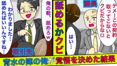 【まんガメ】🔴契約が取れなければクビの俺に大口の商談が→商談相手「俺の靴を舐めたら契約してやる」俺「わかりました…」→プライドを捨てた結果…【スカッとする話】【漫画】