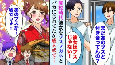 【セカイノフシギ】【漫画】陽キャDQN「まだあのブスメガネと付き合ってんの？ｗ」俺「ブスじゃない！」→成人式で再会した同級生たちが美人になった彼女の姿を見て…【マンガ動画】