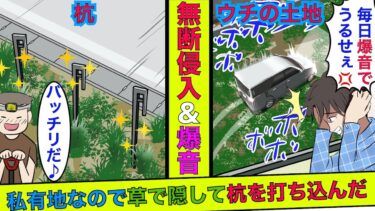 【まんガメ】【実話】私有地を爆音で近道するDQNドライバー→親父「草でわからんように杭を打ち込むぞ！」→庭に杭を仕掛けてDQNを待った結果…【漫画】【スカッとする話】