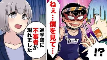 【スカッと】【漫画】通学路で事案が発生！母に迎えを頼んだら「自意識過剰だ！」と煙たがられ不審者と遭遇してしまった結果…【モナ・リザの戯言】