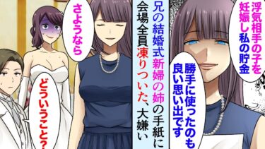 【セカイノフシギ】【漫画】兄の結婚式で新婦の姉がスピーチ。「妹ばかり溺愛する両親も浮気症で泥棒な妹も大嫌いです、さようなら」兄「どういうこと？」新婦「違うの…」披露宴は地獄に…【マンガ動画】