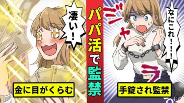 【ミステリー調査団 】パパ活アプリで監禁された女…金に目がくらんだ女の末路を漫画にした