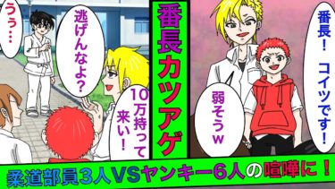 【まんガメ】【実話】同級生「明日までに10万持ってこい」→同級生が番長と手を組みお金を揺すってくることに→ヤンキー6人VS柔道部員3人になった結果…【スカッとする話】【漫画】