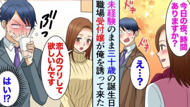 【セカイノフシギ】【漫画】独身で社畜な俺が未経験のまま30歳の誕生日、なぜか美人受付嬢から食事に誘われた「私の彼氏のフリをしてくれませんか？」俺「え？！」【マンガ動画】