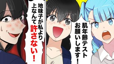 【スカッと】【漫画】「どっちのお肌がキレイなの！？」化粧品メーカーの社員が肌年齢対決した結果ｗｗｗｗｗ【モナ・リザの戯言】