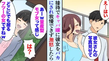 【セカイノフシギ】【漫画】俺の彼女の写真を見たDQNキャバ嬢が彼女をバカにし爆笑しだした「普通のブスですねｗ」→俺が怒り始めると別のテーブルから取引先の社長が現れ…【マンガ動画】