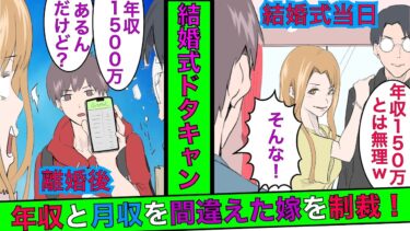 【まんガメ】🔴嫁「こんな貧乏と思わなかった！」年収と月収を間違えて嫁が結婚式をドタキャン！離婚後に真実を知った嫁に衝撃の事実を教えてやった結果…【スカッとする話】【マンガ動