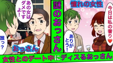 【まんガメ】🔴憧れの女性とデート中に知らないおっさんが来て「あの女はやめた方がいい！」と言い出した。→俺「何で？」おっさん「実はさっき…」→意外な結末が！【漫画】【スカッとする話】