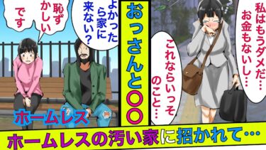 【まんガメ】🔴人生を諦めた私が公園のホームレスに付いていった→ホームレス「〇〇させて」私「別にいいよ…」→その結果、人生逆転することに！【スカッとする話】【漫画】