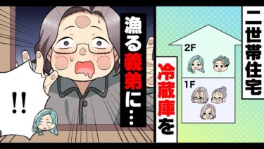 【エトラちゃん】【漫画】ウチの冷蔵庫を勝手に漁る義弟→被害額が数十万になり「子供のやる事でしょw」義両親は放任主義。→内緒で復讐してみた結果…www