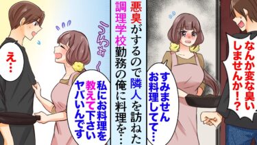 【セカイノフシギ】【漫画】部屋に居たら変な臭いがするのでアパートの隣人を訪ねた。女性「来月までに料理ができるようにならないと私ヤバいんです！」事情を聞き調理師学校勤務の俺が助けた結果【マンガ動画】