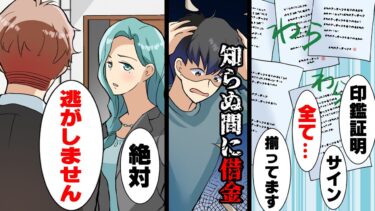 【エトラちゃん】【漫画】知らぬ間に連帯保証人として800万の借金を背負わされていた。「俺は違う！」「証拠はあるので逃げられませんよ」→弁護士に相談した結果…