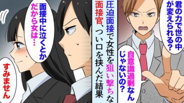 【セカイノフシギ】【漫画】圧迫面接をしてくる面接官が女性の就活生にばかり嫌な質問「女だからって泣いて済まないよ？」俺はDQN面接官に嫌気が差しダメだとは思いつつ、発言してしまい…結果は面接落ち【マンガ動画】