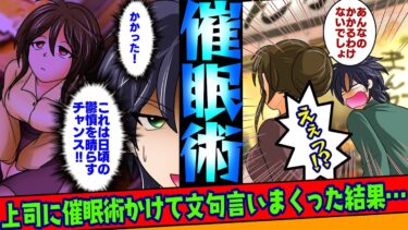 【まんガメ】🔴催眠術にハマった俺→記憶が飛ぶ術を嫌いな女上司にかけ文句を言いまくったら→上司「実は術かかってないんだけど…」→その結果…【スカッとする話】【漫画】