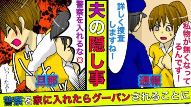 【まんガメ】【実話】家が空き巣被害にあったので警察を呼んだら夫にグーパンされた→夫「こんなことで呼ぶな💢」→夫を問い詰めた結果、衝撃的な事実が！【マンガ動画】【スカッとする話】