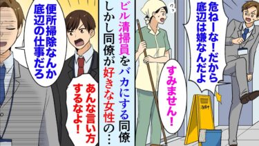 【セカイノフシギ】【漫画】清掃員さんをバカにする同僚「トイレ掃除なんか底辺の仕事だろｗ」俺「そんな言い方するなよ！」しかし、その清掃員さんが実は同僚が思いを寄せる社長秘書の…【マンガ動画】