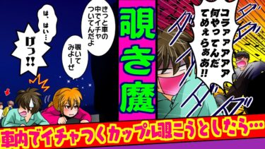 【まんガメ】【実話】車でイチャつくカップルを覗こうとしたらヤンキーに捕まることに！しかしその後、警察が出動する事態に！【スカッとする話】【漫画】