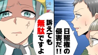 【エトラちゃん】【漫画】隣家の新築が我が家の日照権を侵し「訴えても良いですよ？w」一生昼間良い日差しが当たらない家になってしまった。→周りを考えず好き勝手した隣人の末路…www