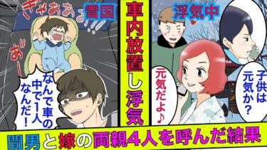 【まんガメ】🔴雪の中、赤ちゃんを車に放置して浮気旅行を楽しむアホ嫁→俺「赤ちゃん元気？」嫁「元気過ぎw」→相手の両親と嫁の両親を呼んで車の前で待った結果…【漫画】【スカッとする話】