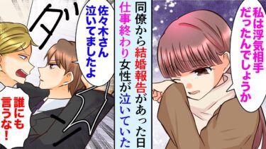 【セカイノフシギ】【漫画】職場で同僚が社長令嬢との結婚報告をした日、部署の女性が泣いていた「私、浮気相手だったのかな…？」同僚「絶対に誰にも言うな！」【マンガ動画】