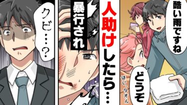 【エトラちゃん】【漫画】「訴えてやる！」四人の登山ガールの人助けをした結果、暴行され会社をクビになり更に訴えを起こされた。→自己中虚言女達の末路…www