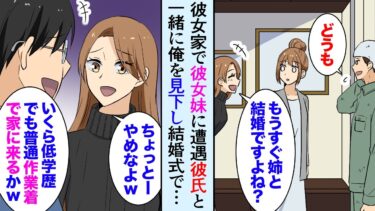 【セカイノフシギ】【漫画】彼女の妹カップルが俺を見下し「低学歴の現場作業員ｗ」→結婚式に招待したら、有名大学卒のエリート妹婚約者が妹と大ゲンカ…【マンガ動画】