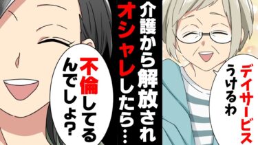 【エトラちゃん】【漫画】姑の介護から開放されオシャレ解禁→「不倫でしょ？」近所のママ連合にあらぬ疑いをかけられ…