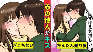 【ミステリー調査団 】赤の他人の男女がキスし続けると恋愛対象になるのかを漫画にした