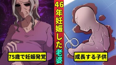 【ミステリー調査団 】46年間妊娠しつけた75歳の女…出産した赤ちゃんが衝撃的すぎる